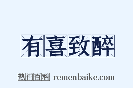 有喜致醉是什么意思的图片